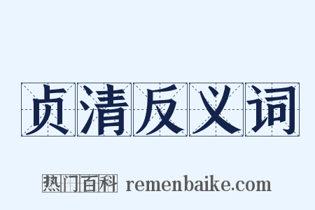 贞清反义词是什么意思的图片